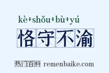 恪守不渝是什么意思的图片